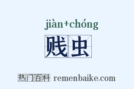贱虫是什么意思的图片